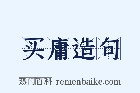 买庸造句是什么意思的图片